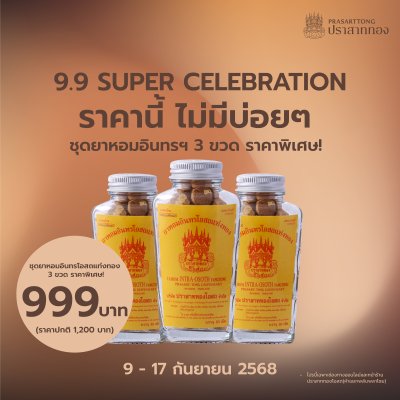 9 เดือน 9 Celebration ราคานี้ไม่ได้มาบ่อยๆ